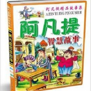这可能是中国最好玩的漫画故事集《阿凡提故事》,比《大话西游》更好看好玩。