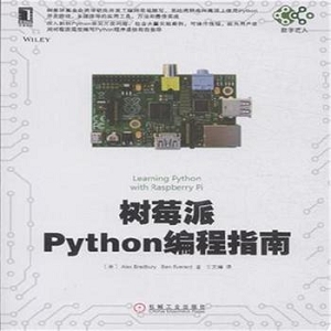 树莓派Python编程入门与实战  第2版.pdf
