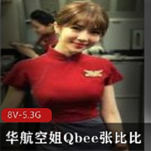《华航空姐Qbee张比比完美露脸，令人惊叹不已！》