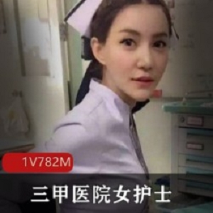三甲医院瑶瑶：日系剧情片中的护士与直男朋友的缠绵故事（1集/782M）