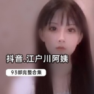 抖音精选已婚少女江户川视频合集1.5G